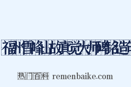 福州雪峰山故真觉大师碑铭造句是什么意思的图片